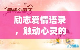 励志爱情语录，触动心灵的温情告白