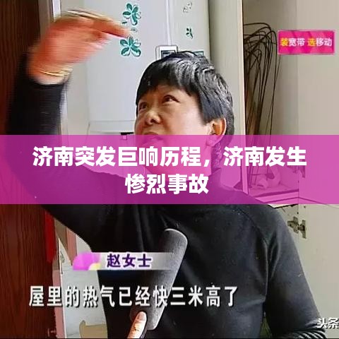 济南突发巨响历程，济南发生惨烈事故 