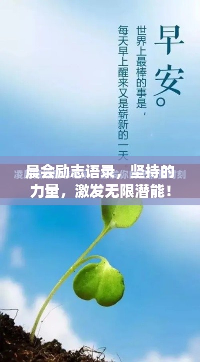 晨会励志语录，坚持的力量，激发无限潜能！