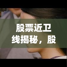 股票近卫线揭秘，股市新动向深度解读