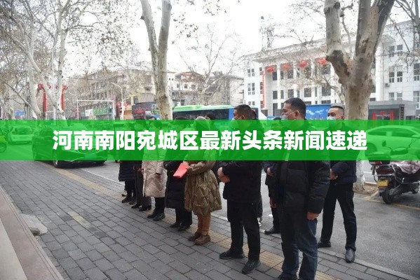 河南南阳宛城区最新头条新闻速递