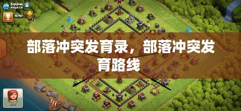 部落冲突发育录，部落冲突发育路线 