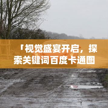 「视觉盛宴开启，探索关键词百度卡通图片，感受高兴的氛围」