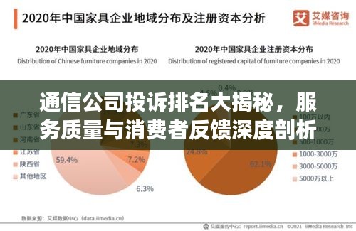 通信公司投诉排名大揭秘，服务质量与消费者反馈深度剖析