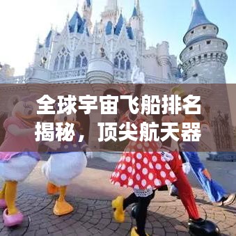 全球宇宙飞船排名揭秘，顶尖航天器实力分析与解读