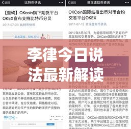 李律今日说法最新解读，深度剖析法律热点！