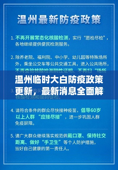 温州临时大白防疫政策更新，最新消息全面解读