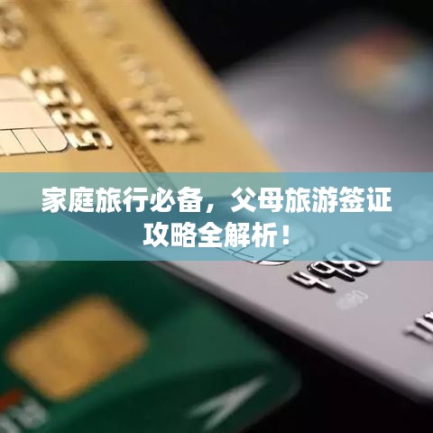 家庭旅行必备，父母旅游签证攻略全解析！