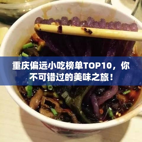 重庆偏远小吃榜单TOP10，你不可错过的美味之旅！