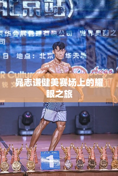 晁志谦健美赛场上的耀眼之旅