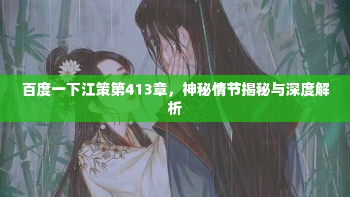 百度一下江策第413章，神秘情节揭秘与深度解析