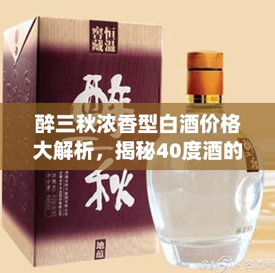 醉三秋浓香型白酒价格大解析，揭秘40度酒的市场行情！