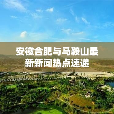 安徽合肥与马鞍山最新新闻热点速递