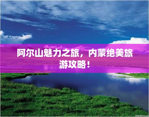 阿尔山魅力之旅，内蒙绝美旅游攻略！