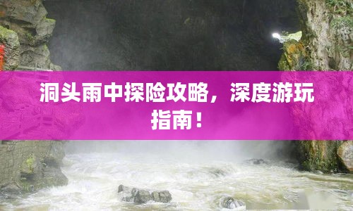 洞头雨中探险攻略，深度游玩指南！