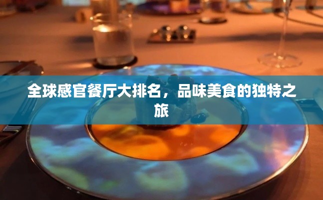 全球感官餐厅大排名，品味美食的独特之旅
