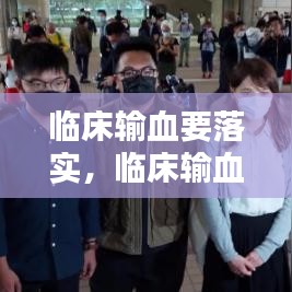 临床输血要落实，临床输血应当坚持的输血原则 