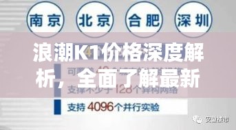 浪潮K1价格深度解析，全面了解最新行情