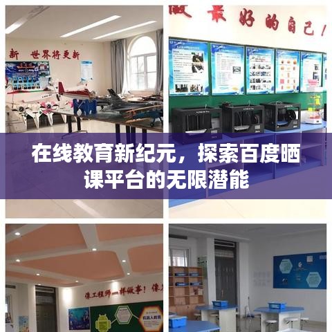 在线教育新纪元，探索百度晒课平台的无限潜能