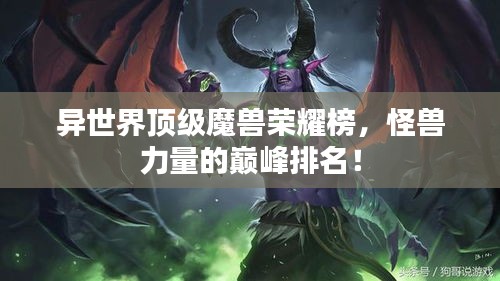 异世界顶级魔兽荣耀榜，怪兽力量的巅峰排名！