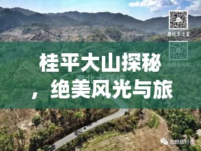 桂平大山探秘，绝美风光与旅游攻略一网打尽