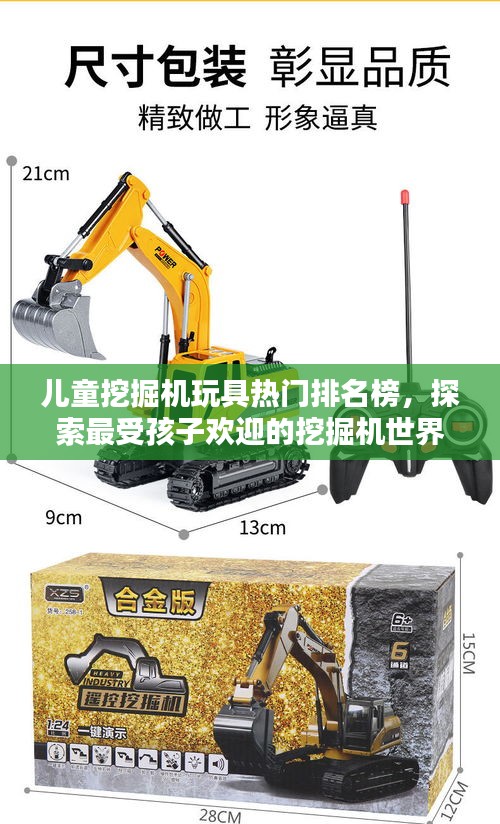 儿童挖掘机玩具热门排名榜，探索最受孩子欢迎的挖掘机世界！