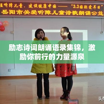 励志诗词朗诵语录集锦，激励你前行的力量源泉