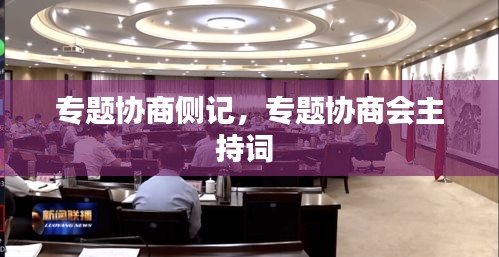 专题协商侧记，专题协商会主持词 