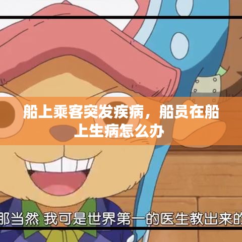 船上乘客突发疾病，船员在船上生病怎么办 