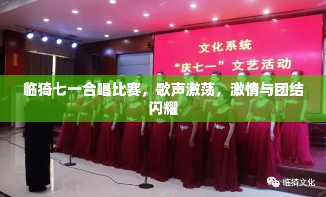 临猗七一合唱比赛，歌声激荡，激情与团结闪耀