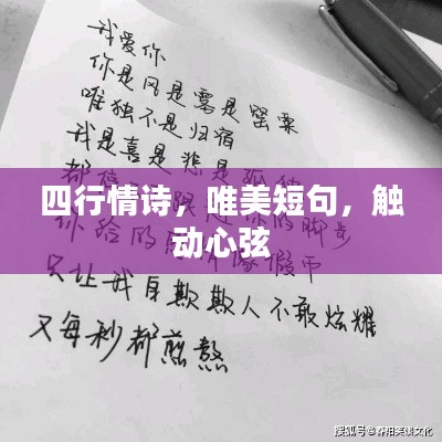 四行情诗，唯美短句，触动心弦