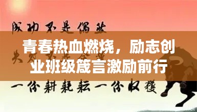 青春热血燃烧，励志创业班级箴言激励前行