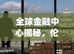 全球金融中心揭秘，伦敦价格的独特市场现象