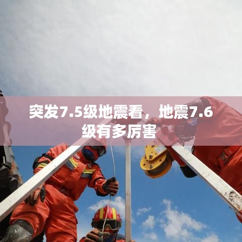 突发7.5级地震看，地震7.6级有多厉害 