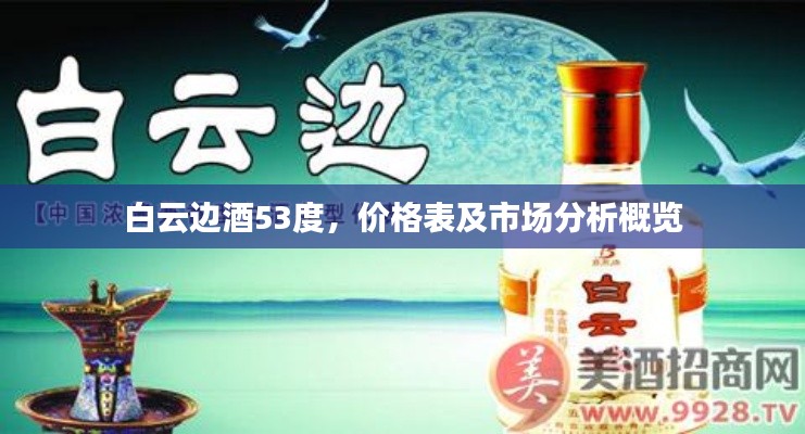 白云边酒53度，价格表及市场分析概览