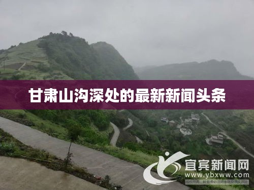 甘肃山沟深处的最新新闻头条