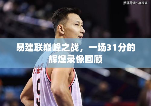 易建联巅峰之战，一场31分的辉煌录像回顾