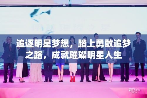 追逐明星梦想，踏上勇敢追梦之路，成就璀璨明星人生