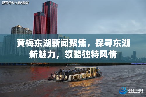 黄梅东湖新闻聚焦，探寻东湖新魅力，领略独特风情