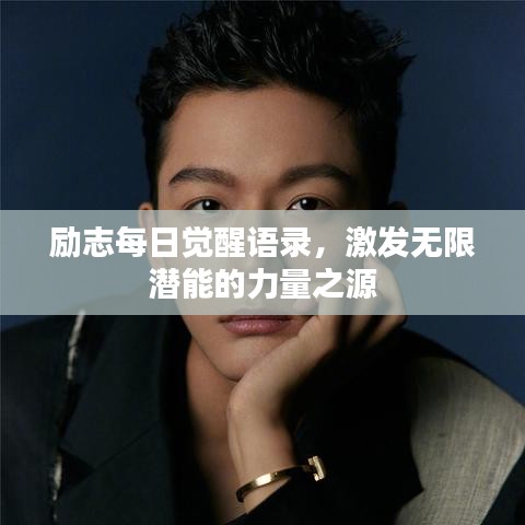 励志每日觉醒语录，激发无限潜能的力量之源