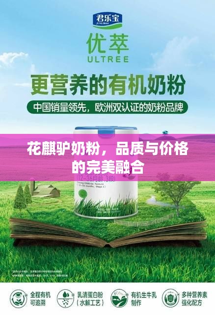 花麒驴奶粉，品质与价格的完美融合