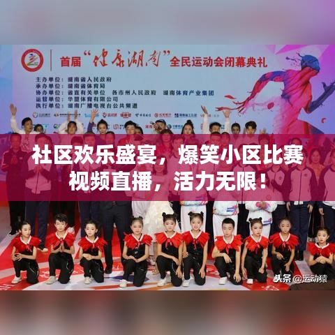 社区欢乐盛宴，爆笑小区比赛视频直播，活力无限！