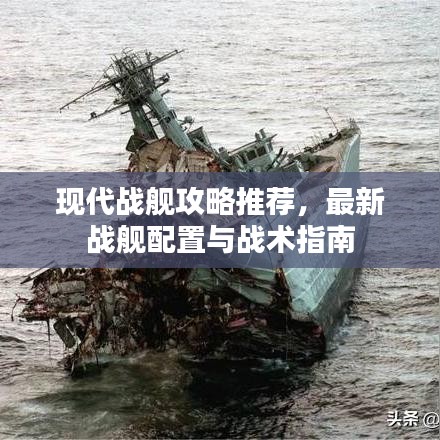 现代战舰攻略推荐，最新战舰配置与战术指南