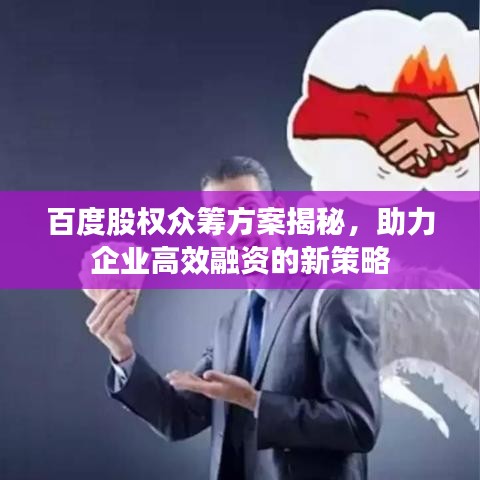 百度股权众筹方案揭秘，助力企业高效融资的新策略