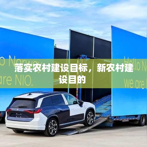 落实农村建设目标，新农村建设目的 