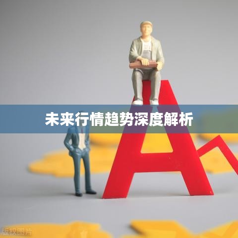 未来行情趋势深度解析