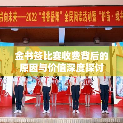 金书签比赛收费背后的原因与价值深度探讨