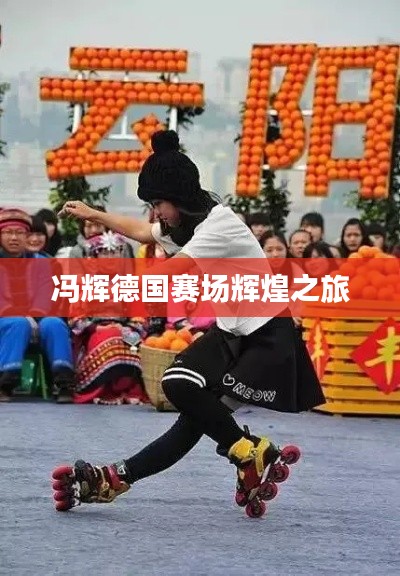 冯辉德国赛场辉煌之旅