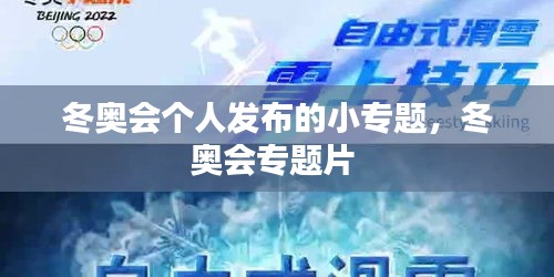 冬奥会个人发布的小专题，冬奥会专题片 