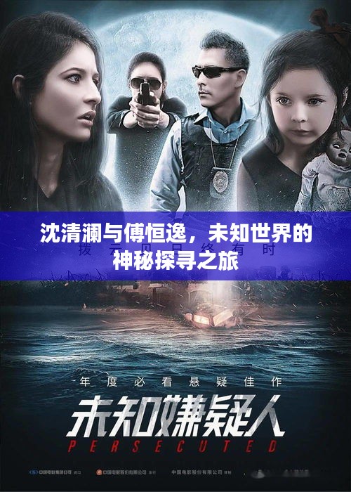 沈清澜与傅恒逸，未知世界的神秘探寻之旅